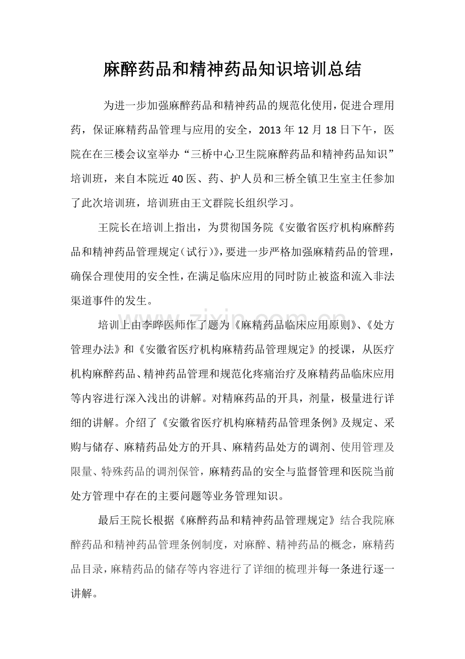 怀宁县三桥中心卫生院麻醉药品和精神药品知识培训.docx_第1页