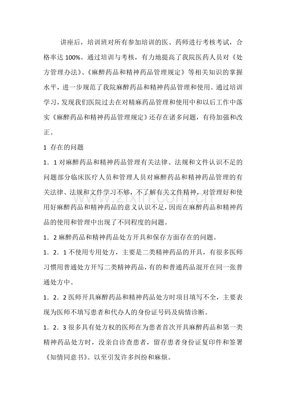 怀宁县三桥中心卫生院麻醉药品和精神药品知识培训.docx_第2页