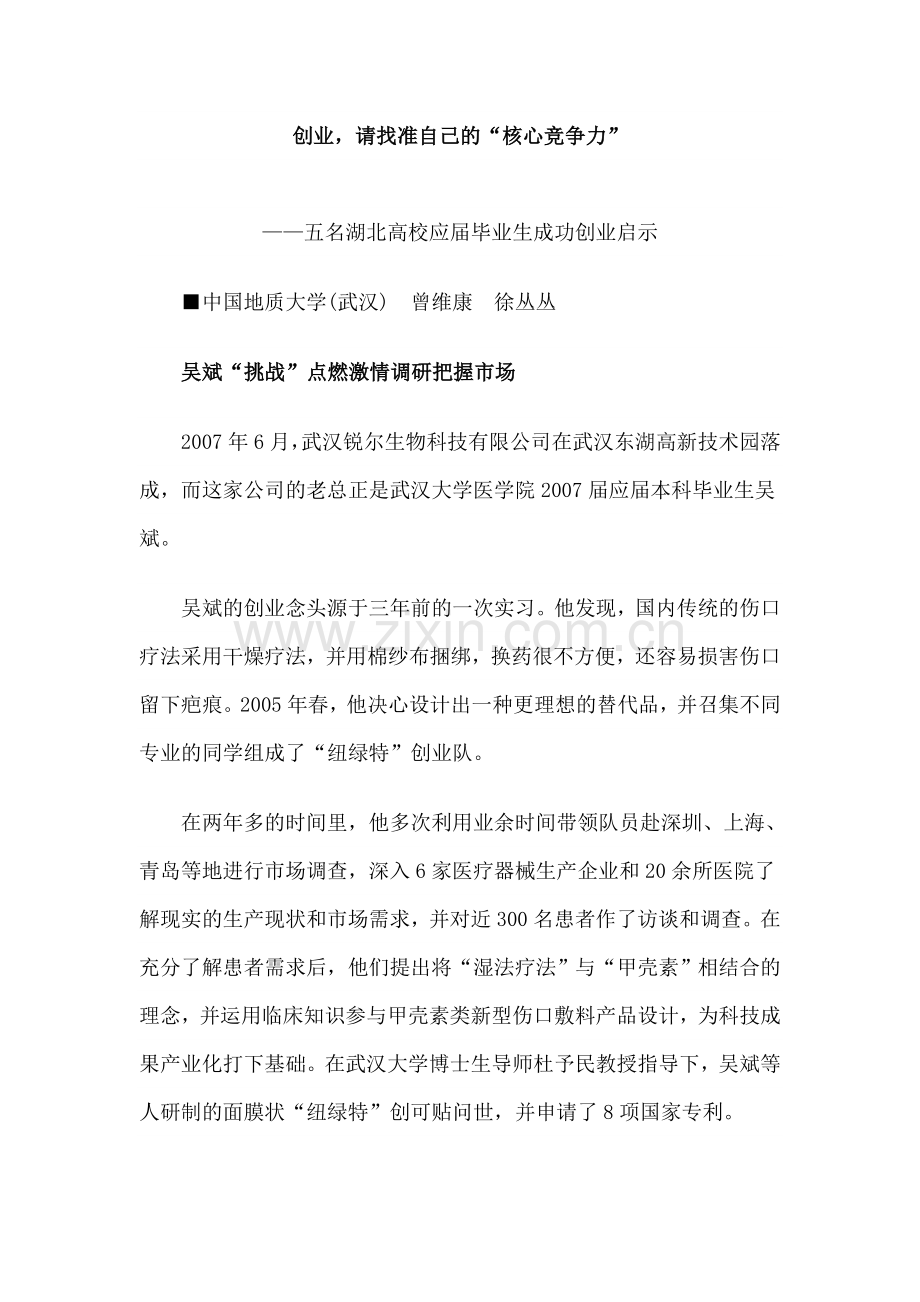 创业-请找准自己的“核心竞争力”.doc_第1页