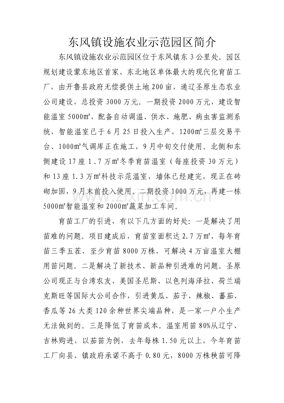 东风镇设施农业示范园区简介.doc_第1页