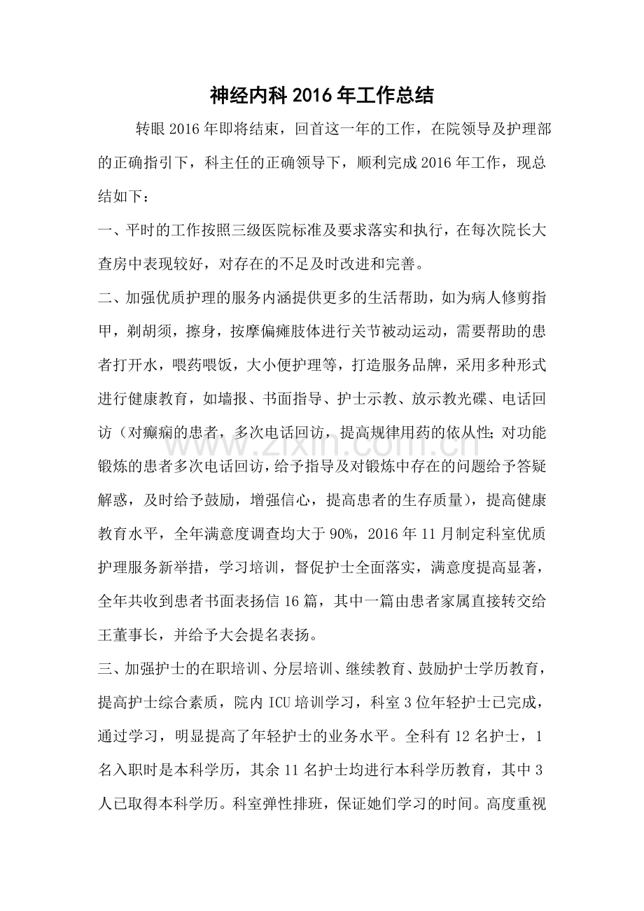 神经内科2016年总结2017年计划.doc_第1页