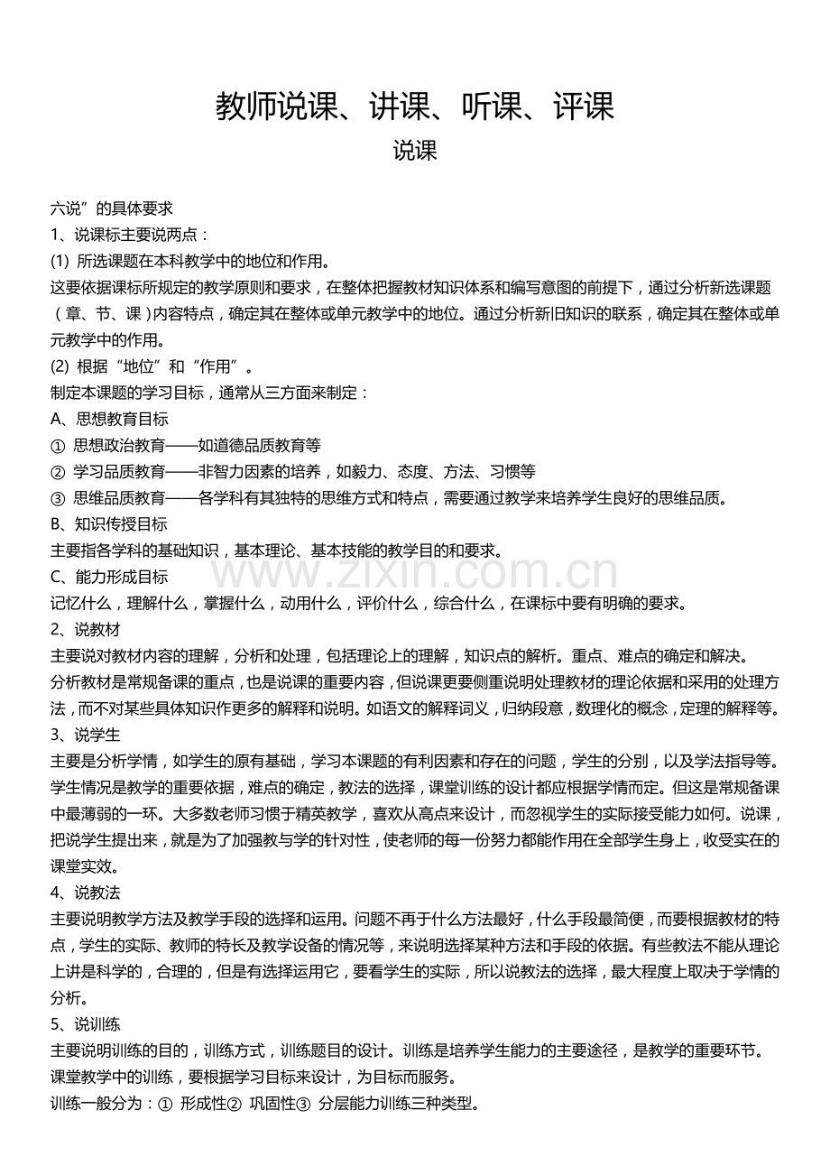 教师说课、讲课、听课、评课.doc_第1页