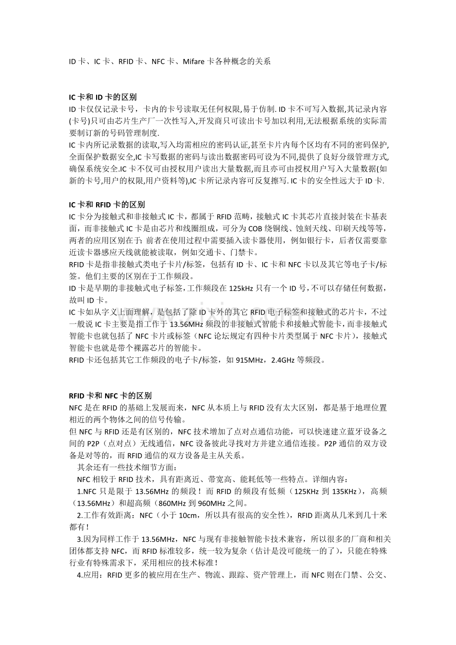 ID卡、IC卡、RFID卡、NFC卡、Mifare卡各种概念的关系.doc_第2页