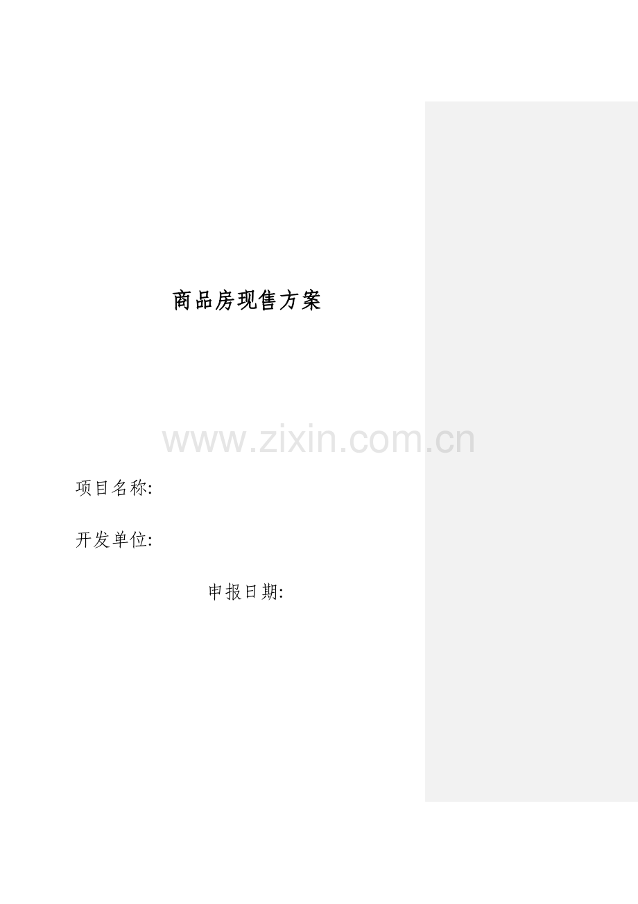 商品房现售方案.doc_第1页