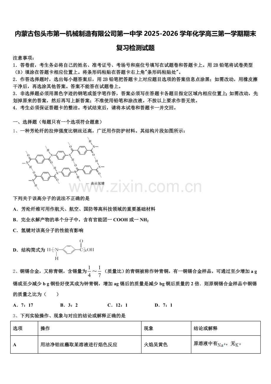内蒙古包头市第一机械制造有限公司第一中学2025-2026学年化学高三第一学期期末复习检测试题.doc_第1页