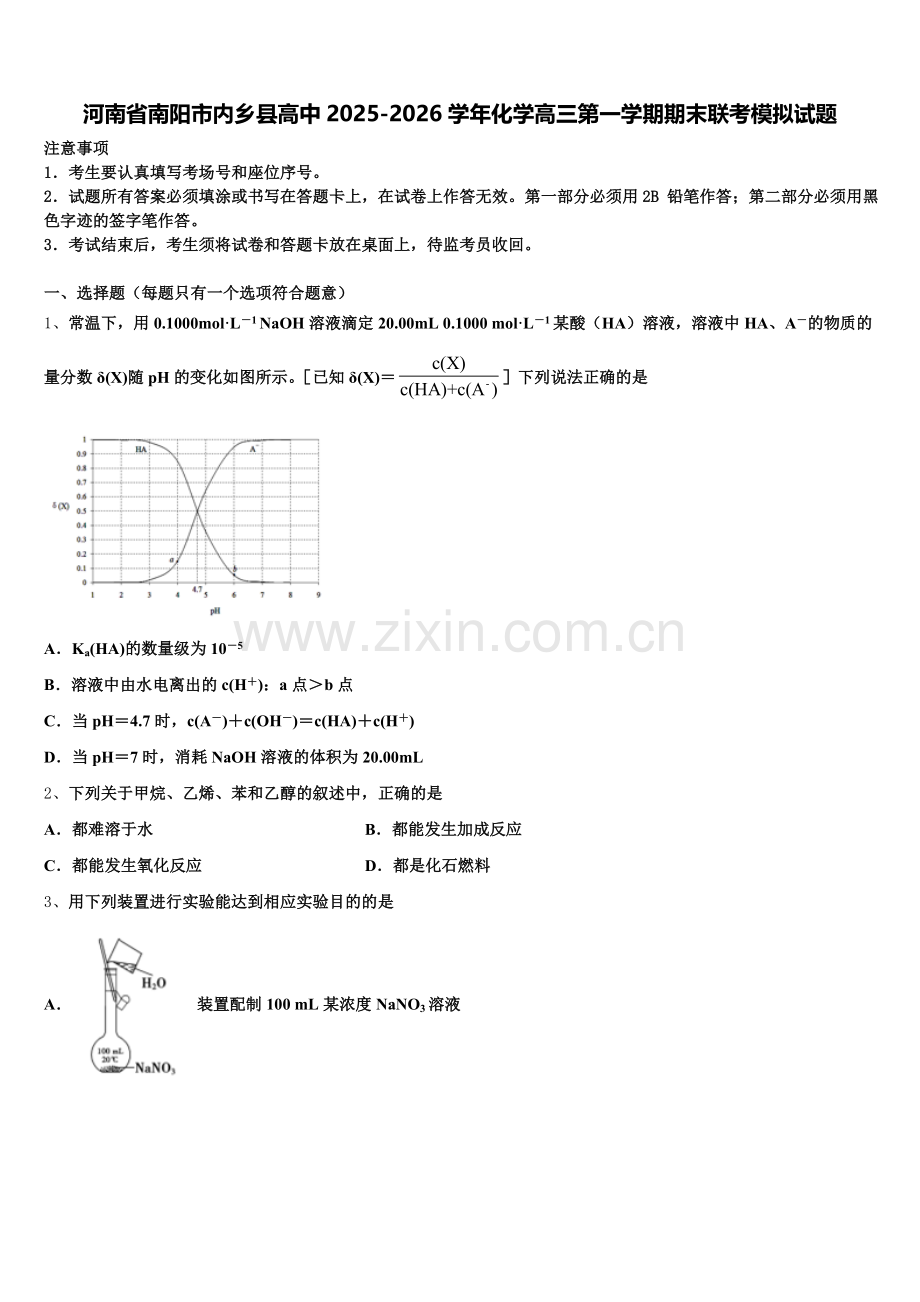 河南省南阳市内乡县高中2025-2026学年化学高三第一学期期末联考模拟试题.doc_第1页