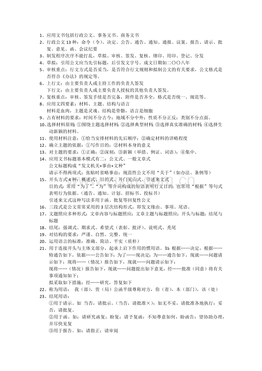 文书基础(文秘基础).doc_第1页