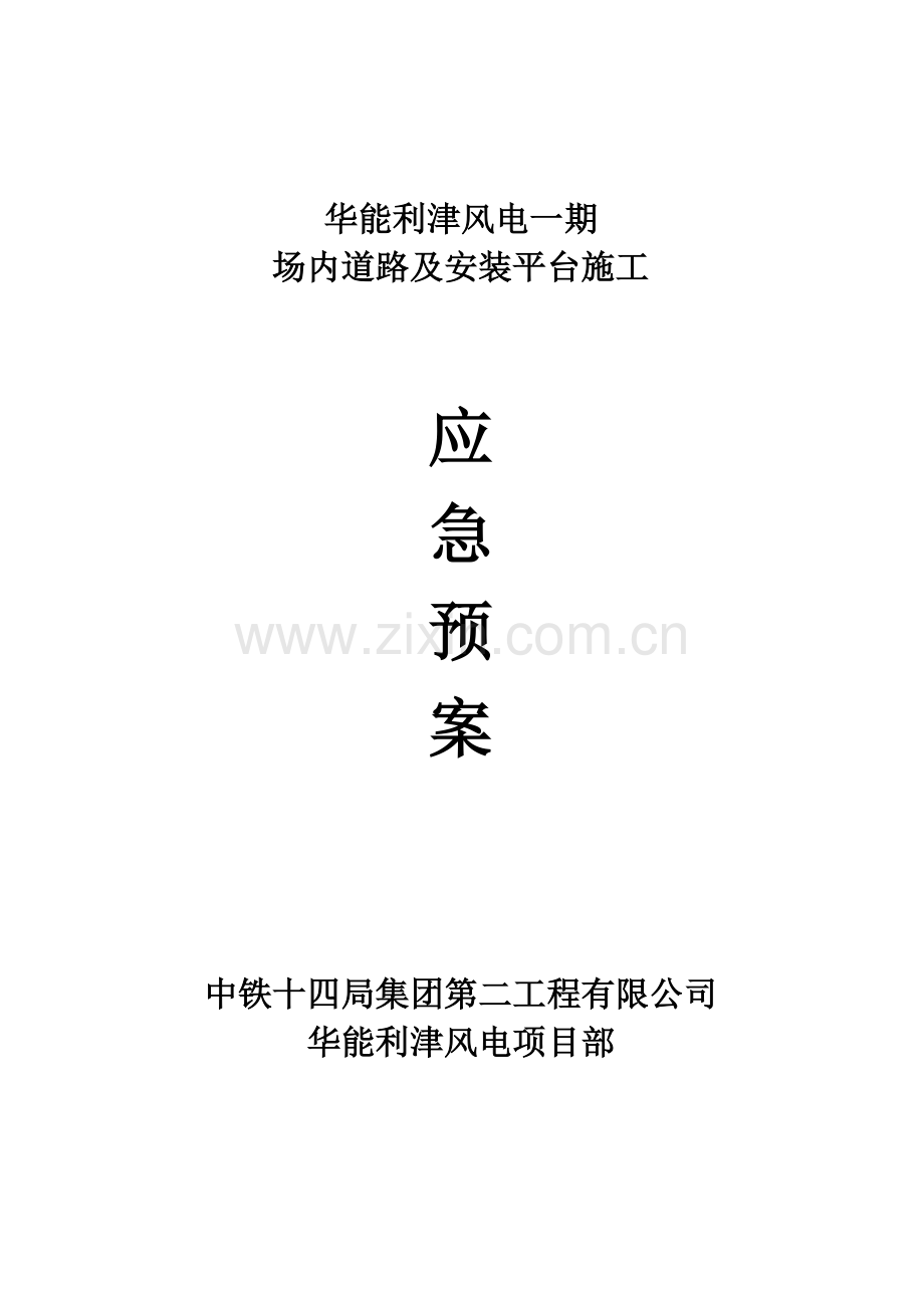 利津应急预案.doc_第1页