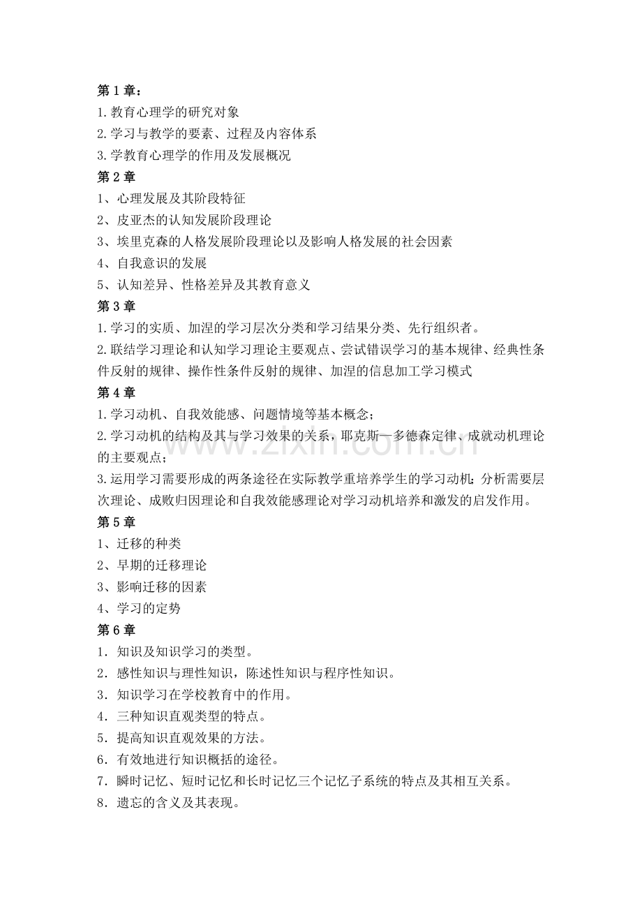 教育心理学考核点.doc_第1页
