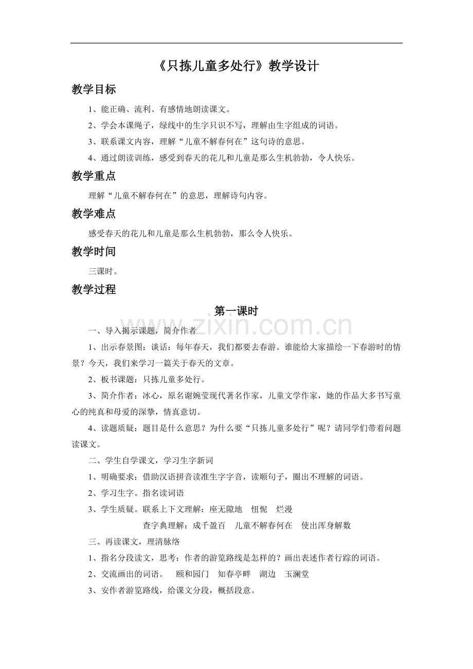 《只拣儿童多处行》教学设计2.doc_第1页