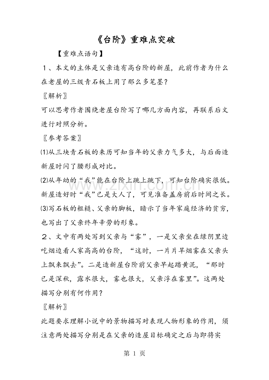 《台阶》重难点突破1.doc_第1页