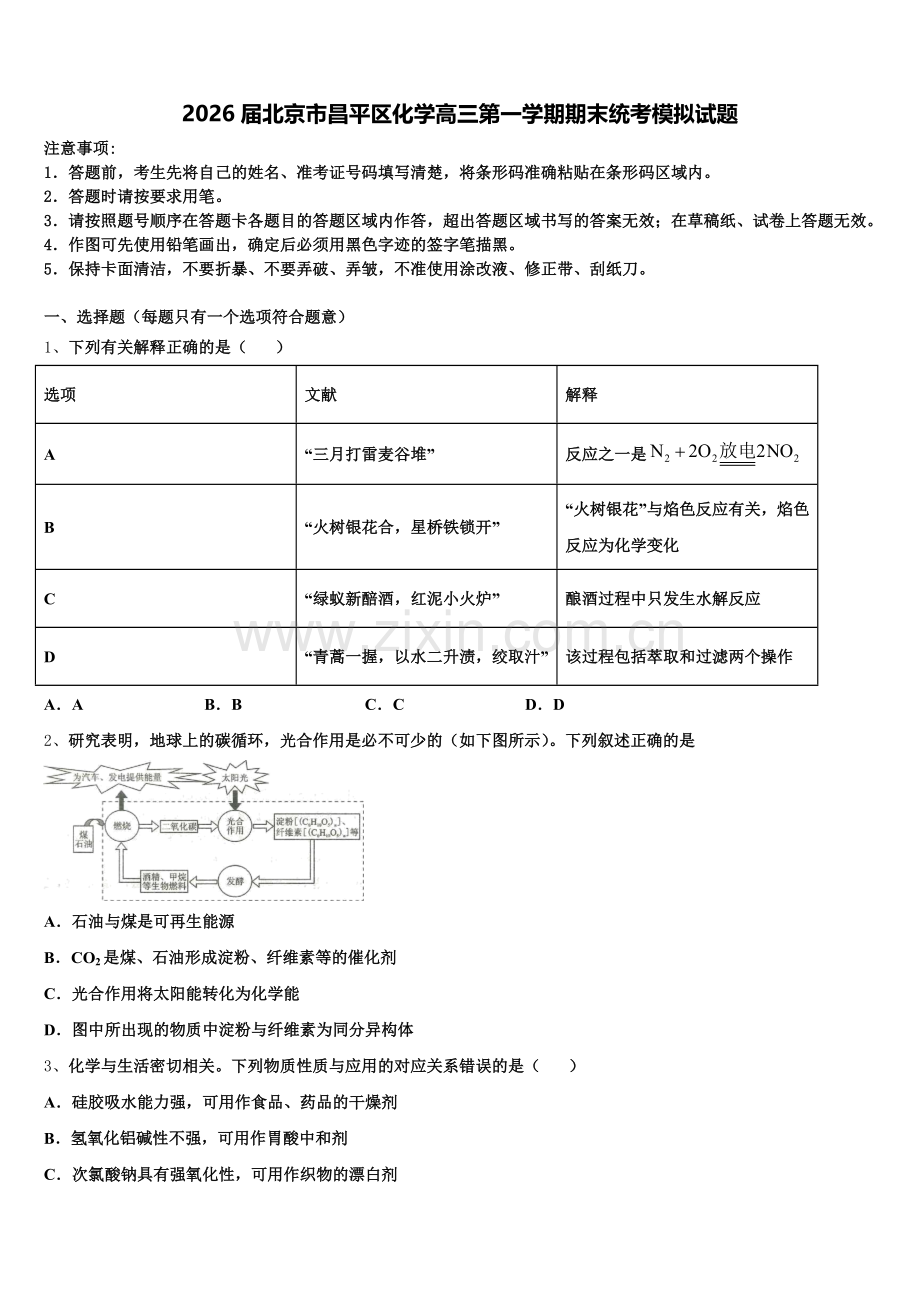 2026届北京市昌平区化学高三第一学期期末统考模拟试题.doc_第1页