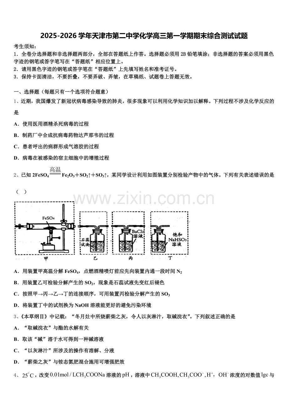 2025-2026学年天津市第二中学化学高三第一学期期末综合测试试题.doc_第1页