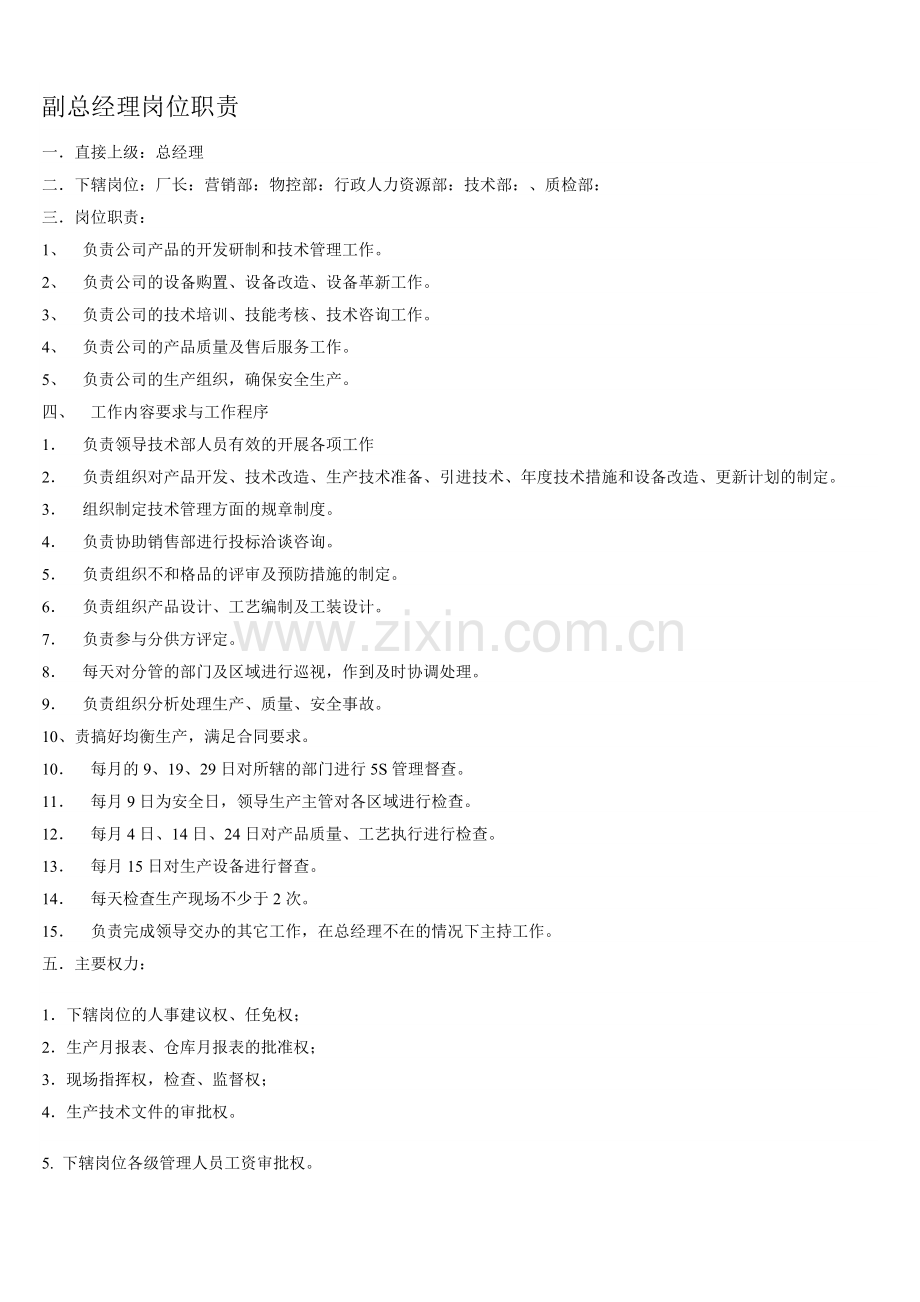 副总经理岗位职责--等各级管理人员工作职责;.doc_第1页