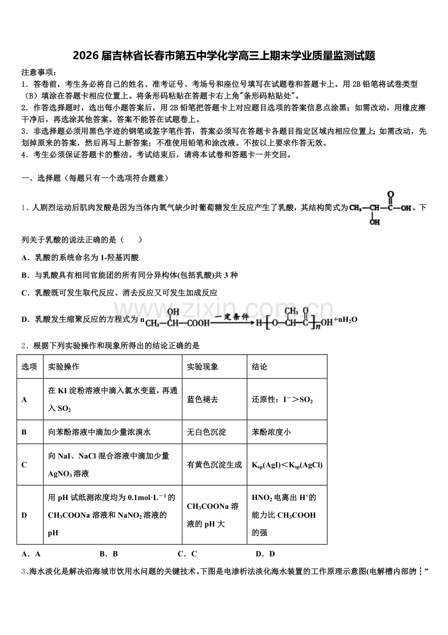 2026届吉林省长春市第五中学化学高三上期末学业质量监测试题.doc_第1页