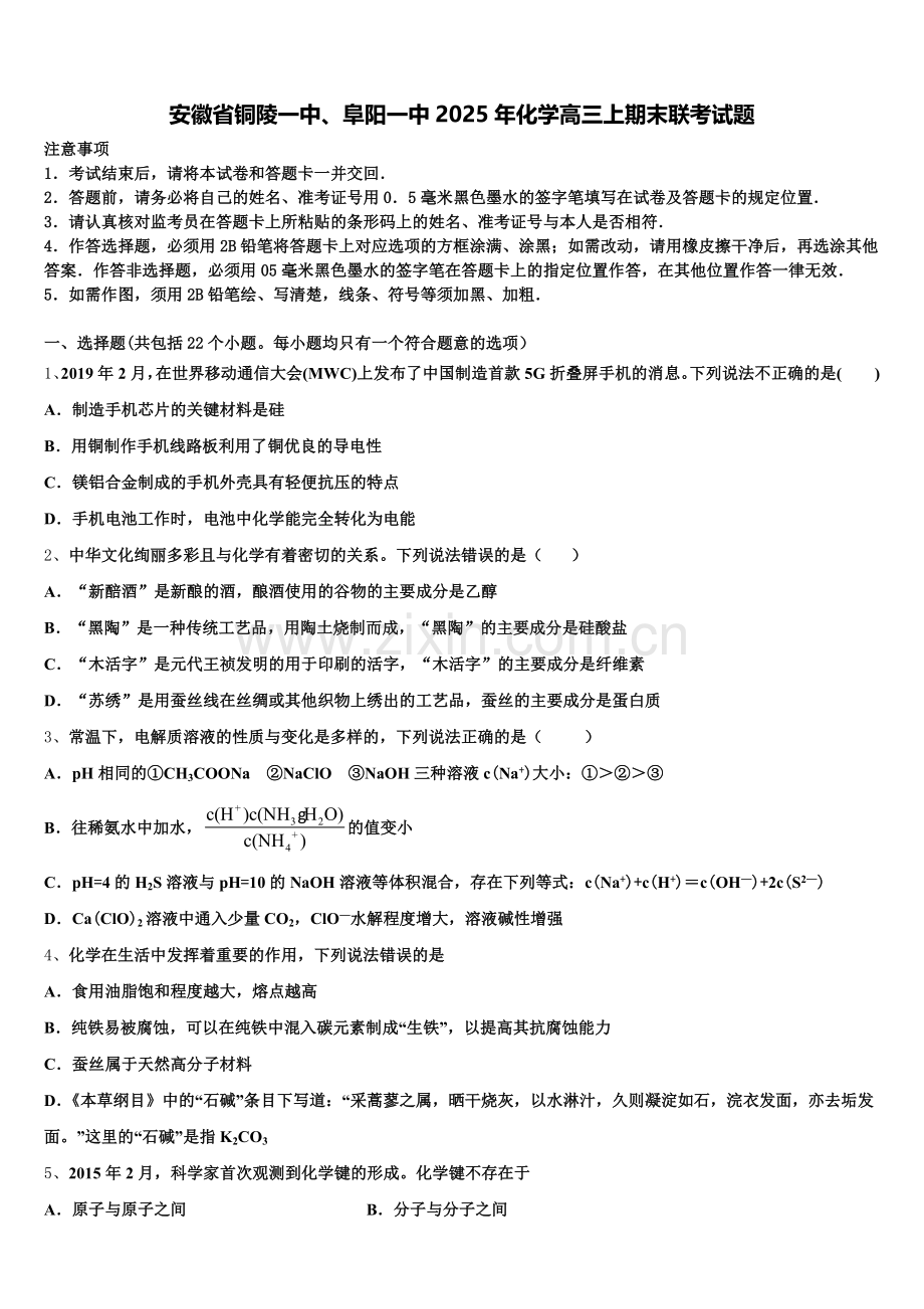 安徽省铜陵一中、阜阳一中2025年化学高三上期末联考试题.doc_第1页