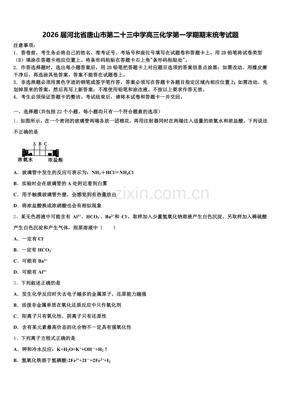 2026届河北省唐山市第二十三中学高三化学第一学期期末统考试题.doc_第1页