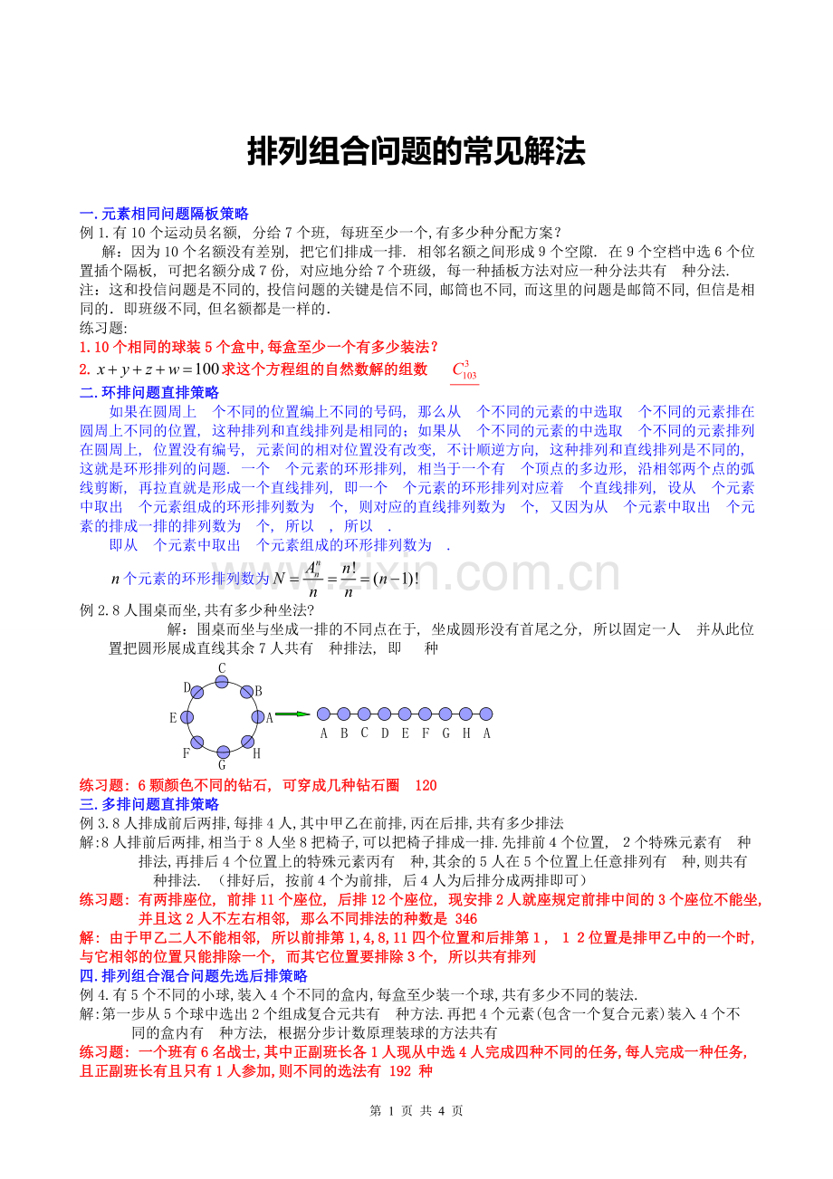排列组合问题解法总结-3.doc_第1页