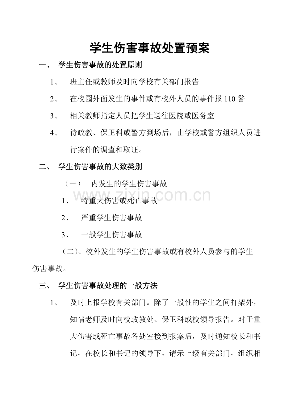 学生伤害事故处置预案.doc_第1页