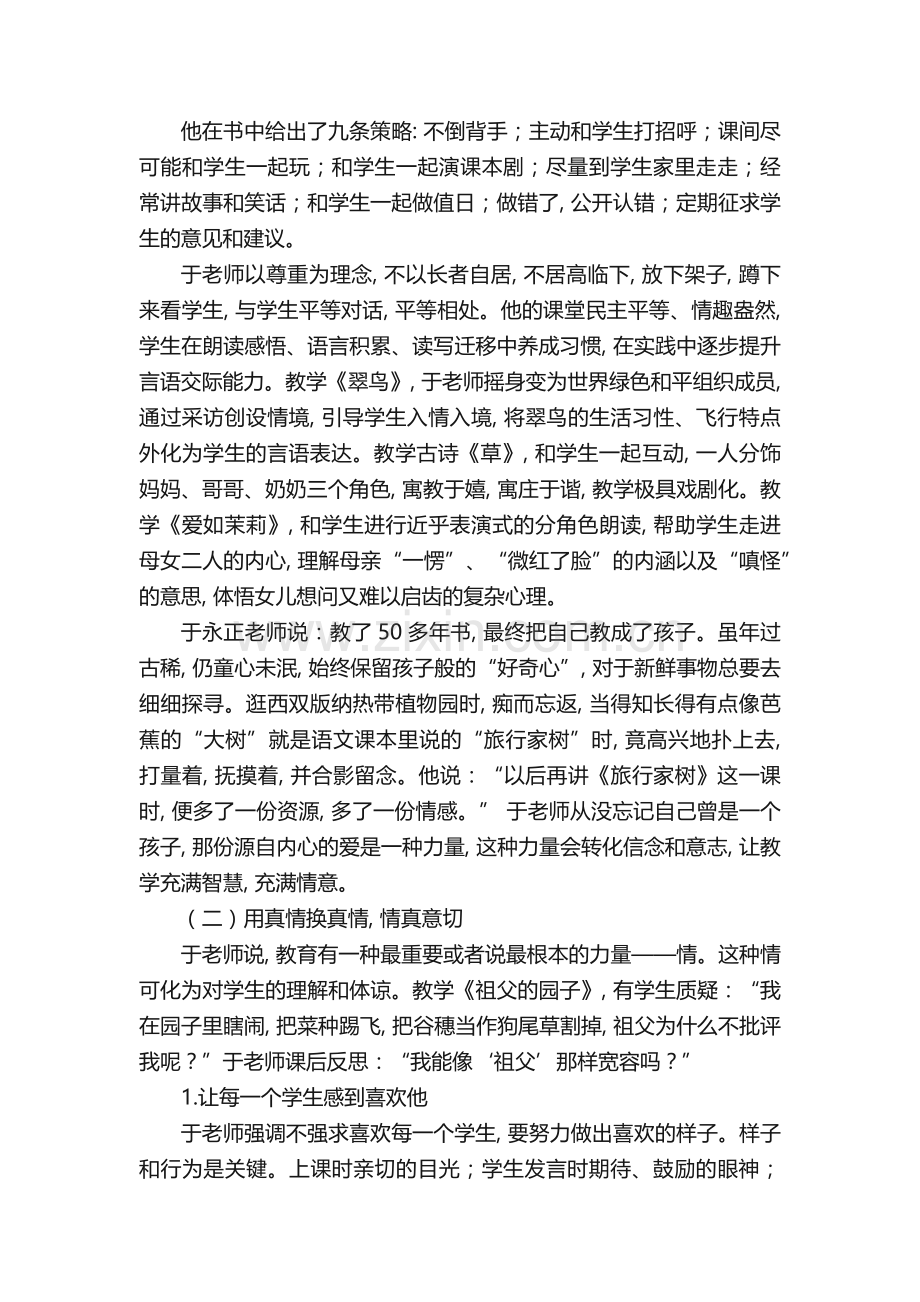 做一个学生喜欢的老师-《我的为师之道》于永正读书心得.doc_第2页