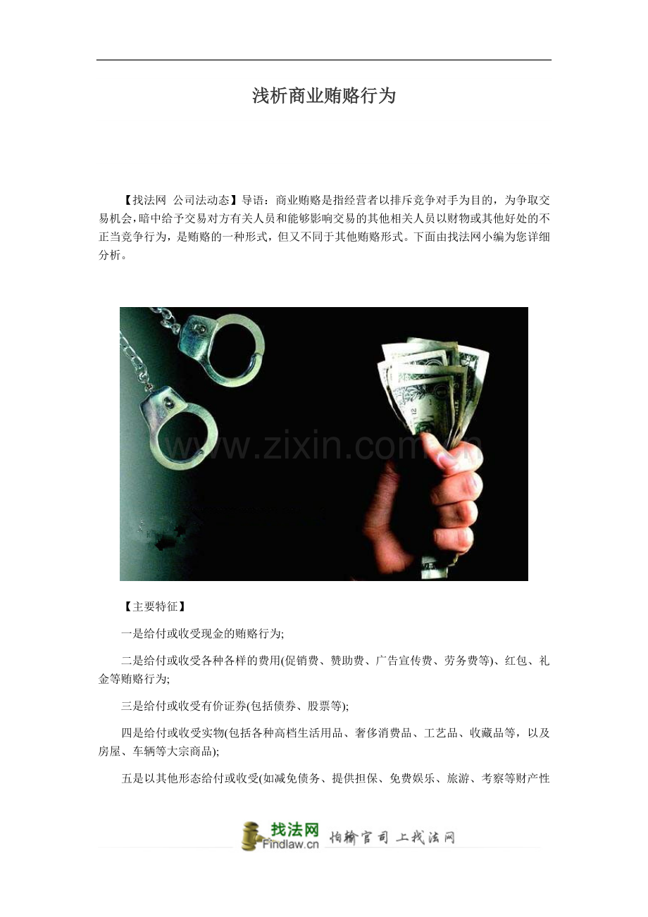 浅析商业贿赂行为.docx_第1页