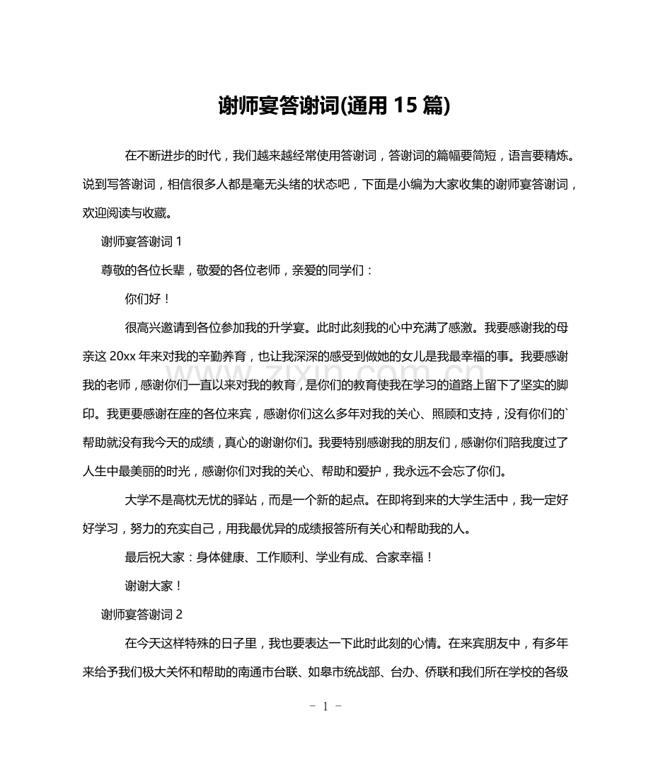 谢师宴答谢词(通用15篇).doc_第1页