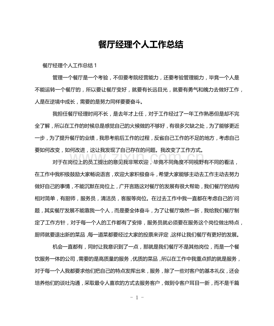 餐厅经理个人工作总结.doc_第1页