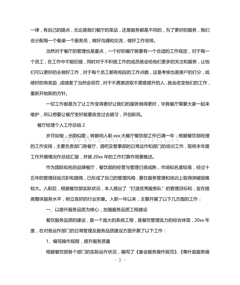 餐厅经理个人工作总结.doc_第2页