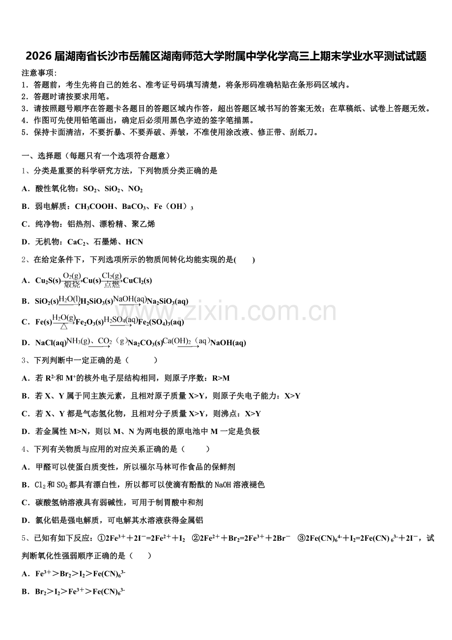 2026届湖南省长沙市岳麓区湖南师范大学附属中学化学高三上期末学业水平测试试题.doc_第1页