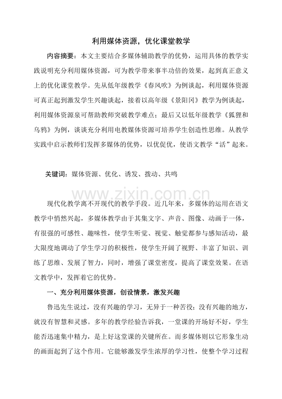 利用媒体资源优化课堂教学.doc_第1页