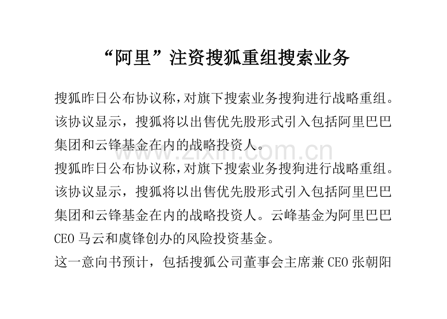 “阿里”注资搜狐重组搜索业务.doc_第1页