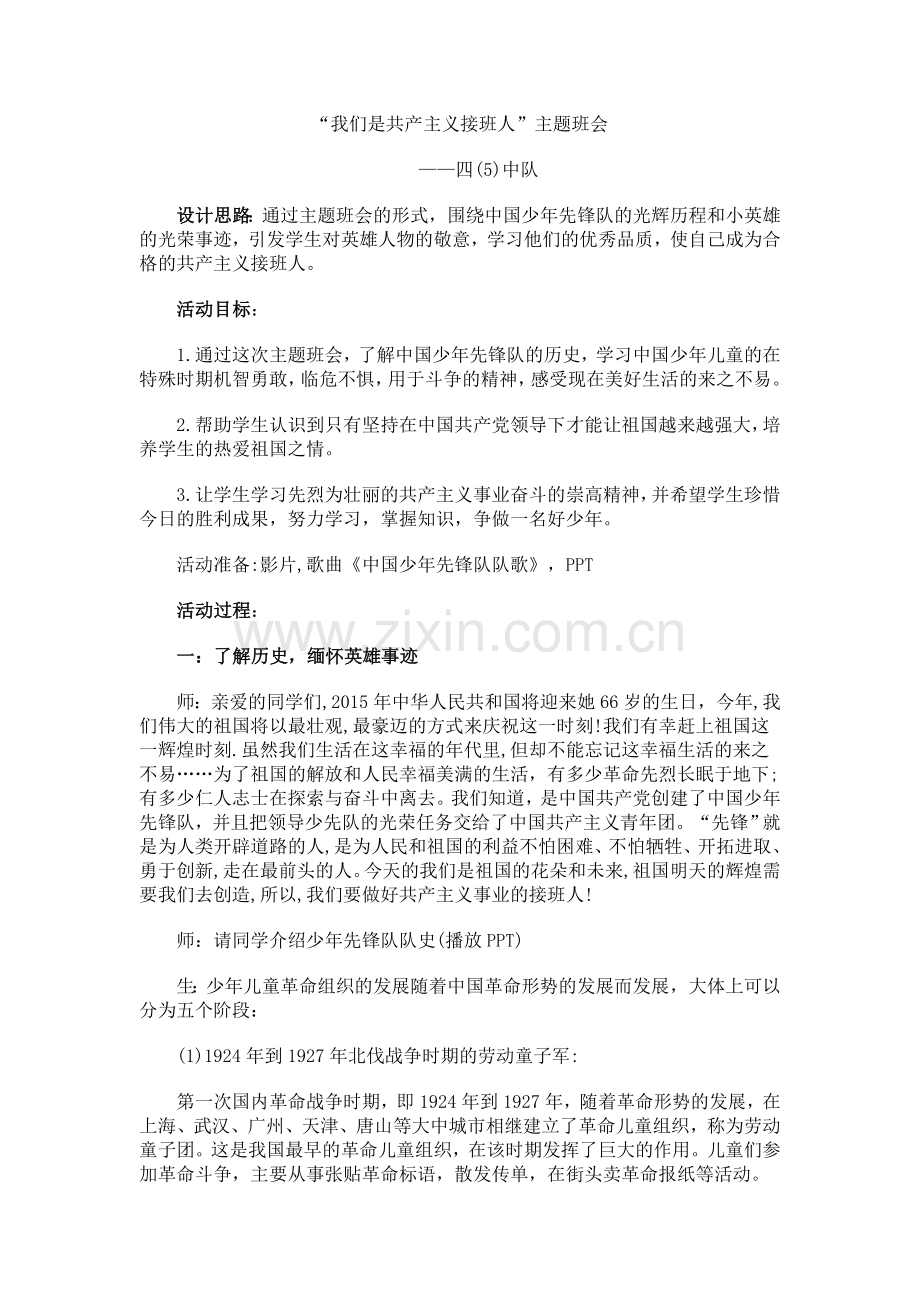 我们是共产主义接班人.doc_第1页