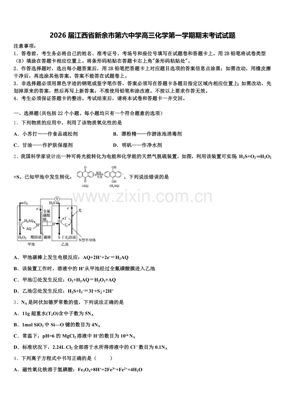 2026届江西省新余市第六中学高三化学第一学期期末考试试题.doc_第1页