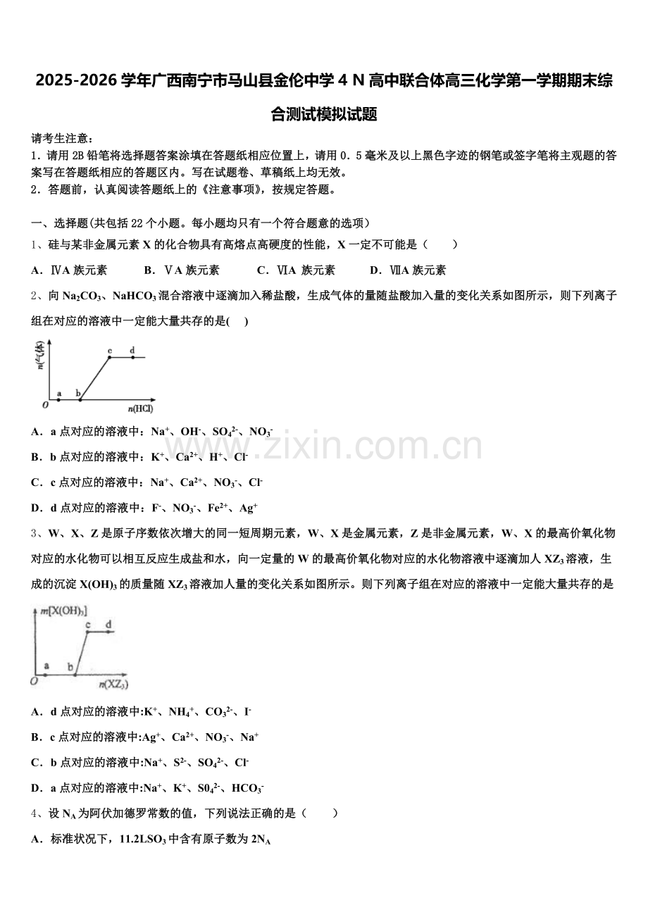 2025-2026学年广西南宁市马山县金伦中学4 N高中联合体高三化学第一学期期末综合测试模拟试题.doc_第1页