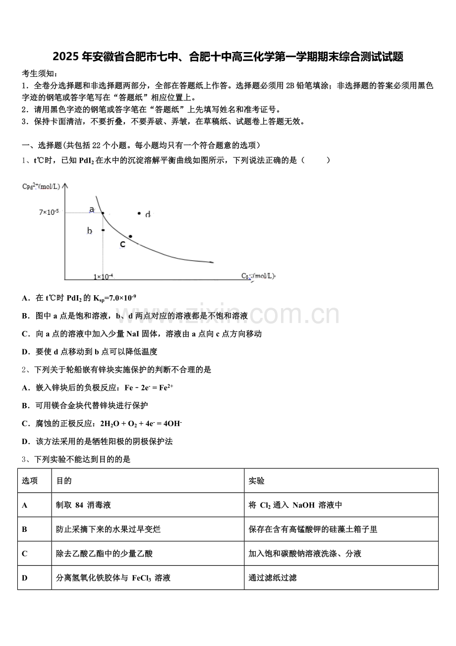 2025年安徽省合肥市七中、合肥十中高三化学第一学期期末综合测试试题.doc_第1页