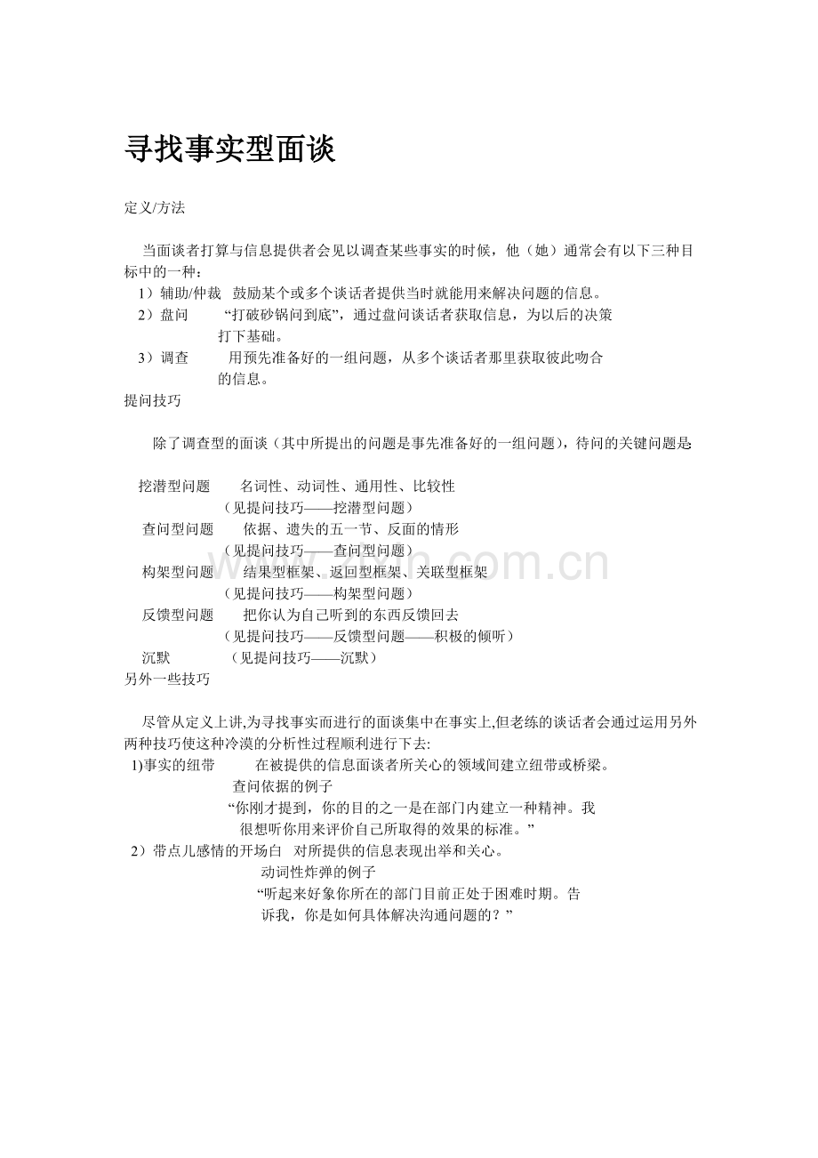 寻找事实型面谈技巧(调研).doc_第1页