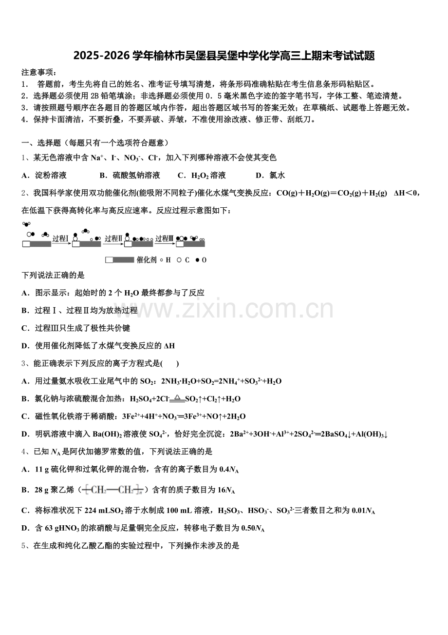 2025-2026学年榆林市吴堡县吴堡中学化学高三上期末考试试题.doc_第1页
