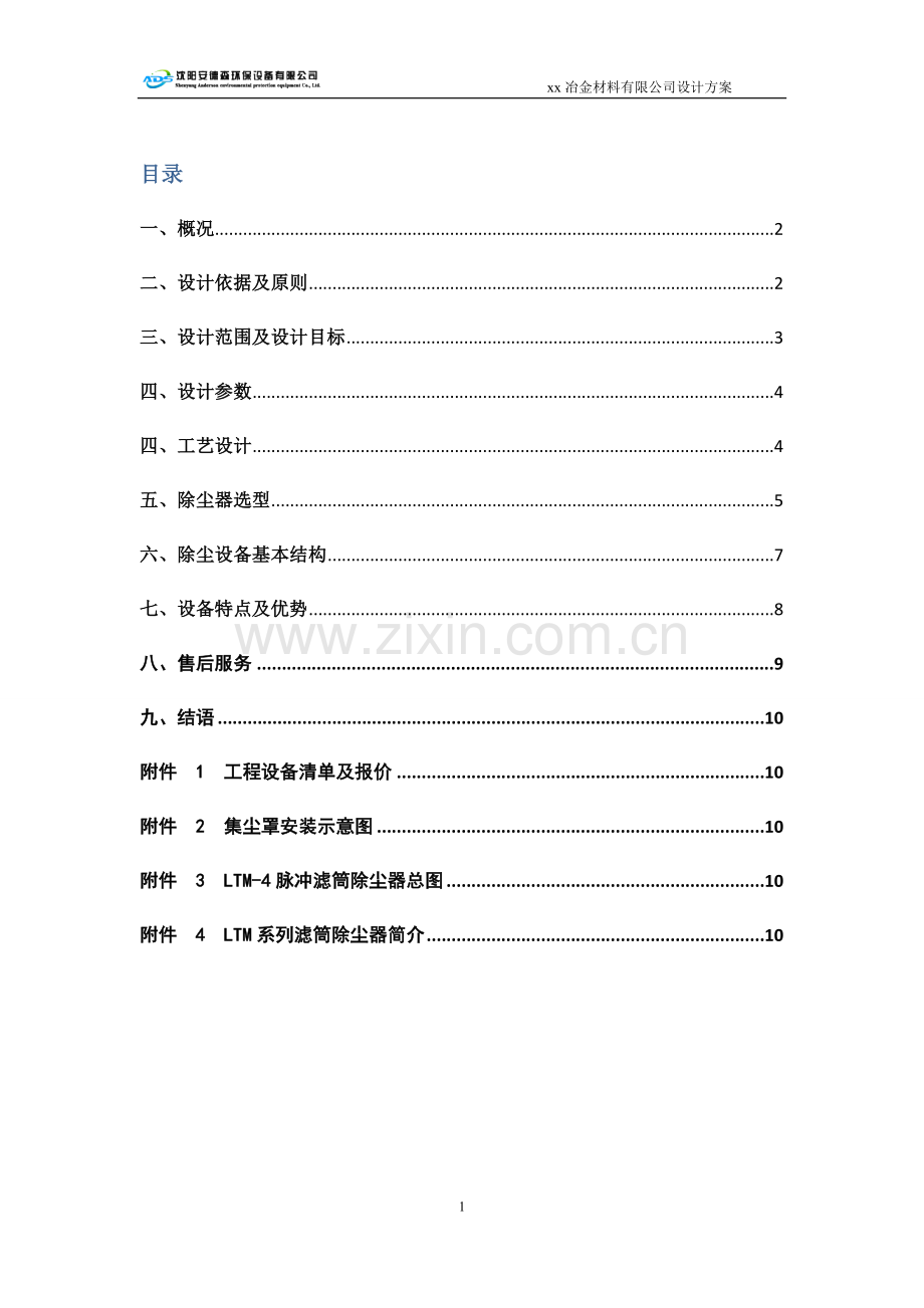 抚顺中频炉除尘模版.doc_第2页