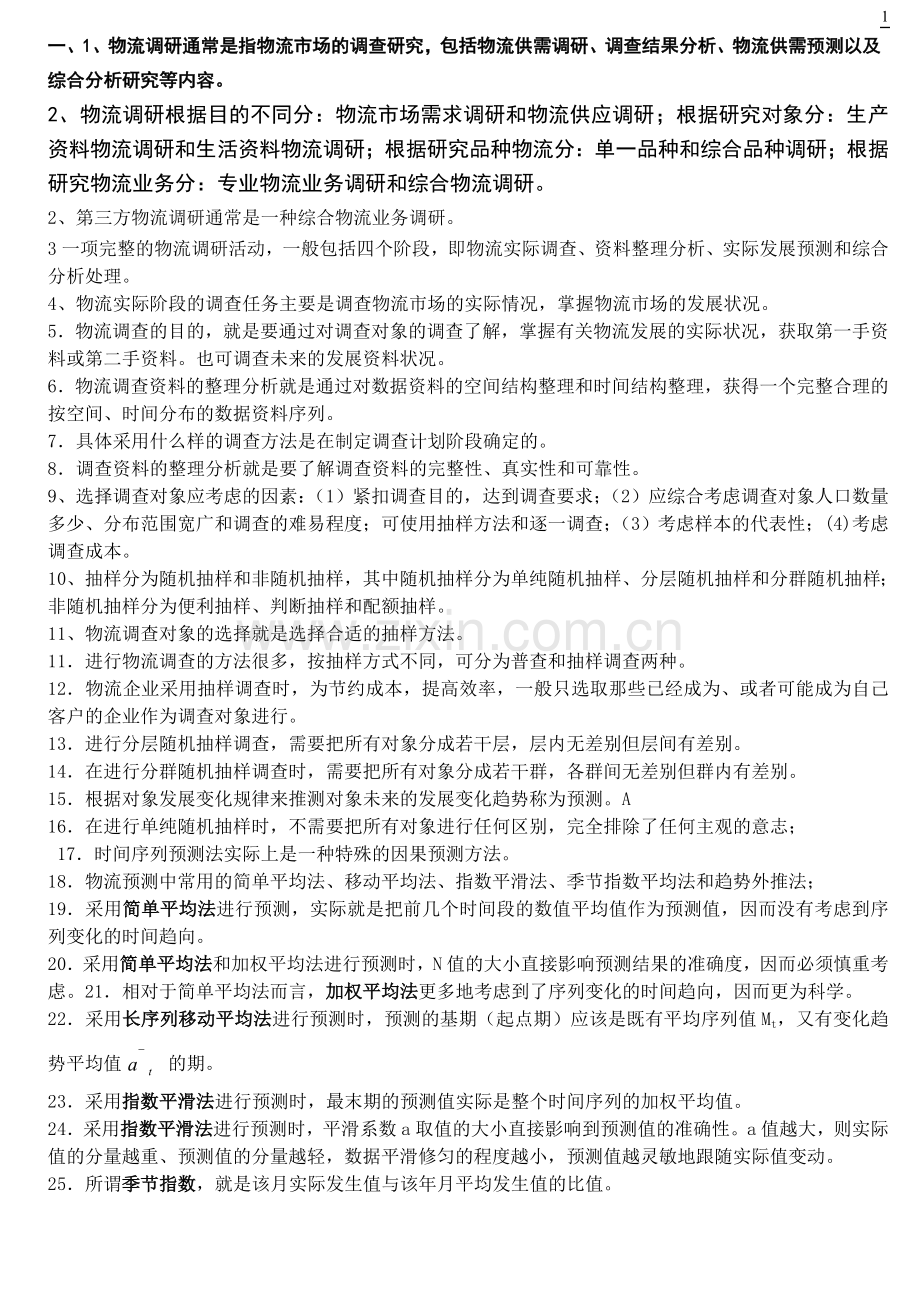 物流管理--物流师资格认证资料.doc_第1页