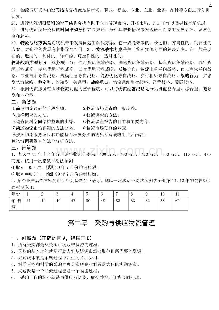 物流管理--物流师资格认证资料.doc_第2页