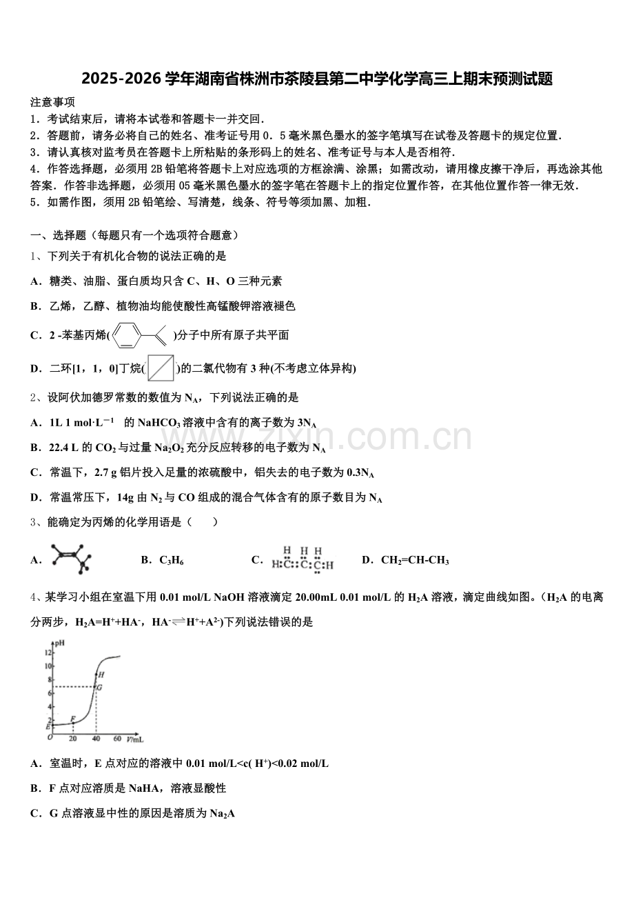2025-2026学年湖南省株洲市茶陵县第二中学化学高三上期末预测试题.doc_第1页