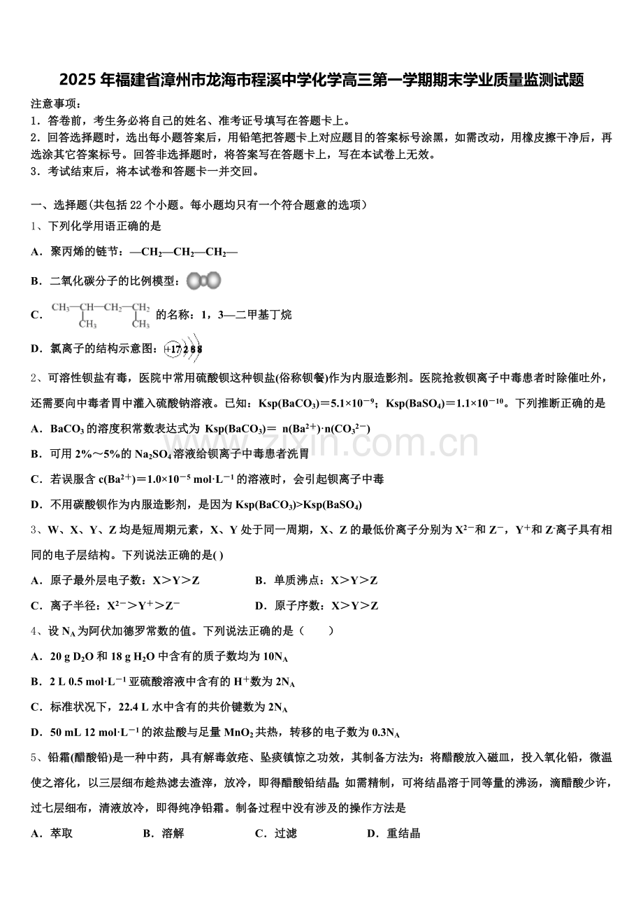 2025年福建省漳州市龙海市程溪中学化学高三第一学期期末学业质量监测试题.doc_第1页