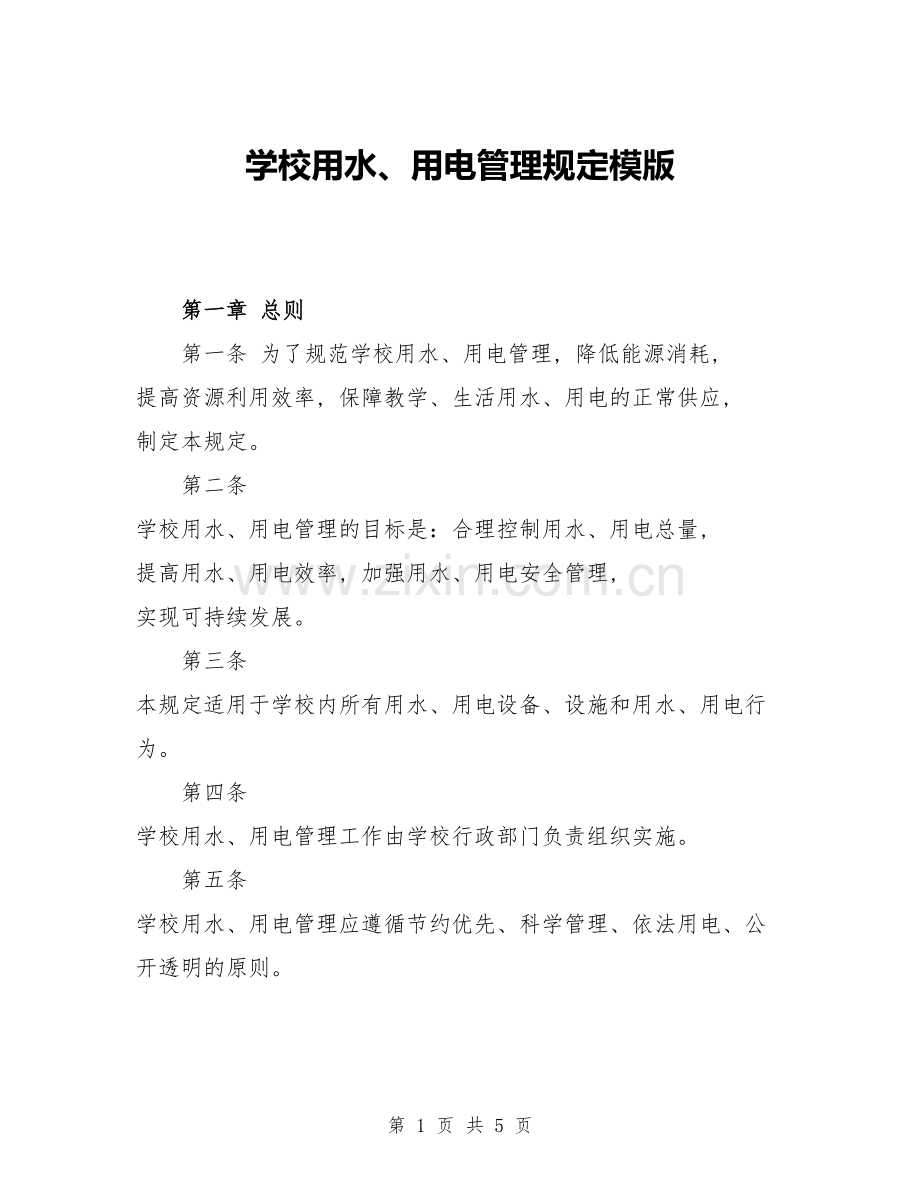 学校用水、用电管理规定模版.doc_第1页