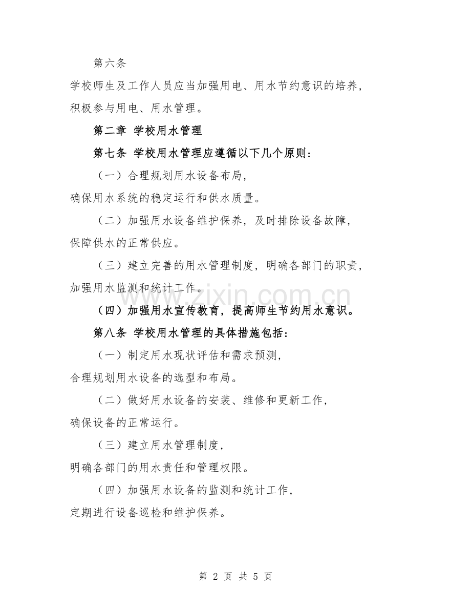 学校用水、用电管理规定模版.doc_第2页