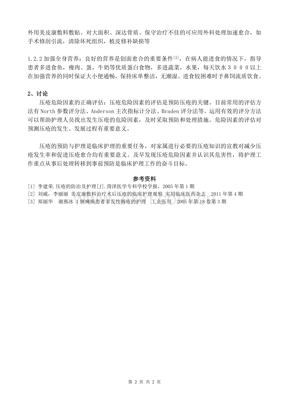 1例脑梗死并发压疮的护理体会.doc_第2页