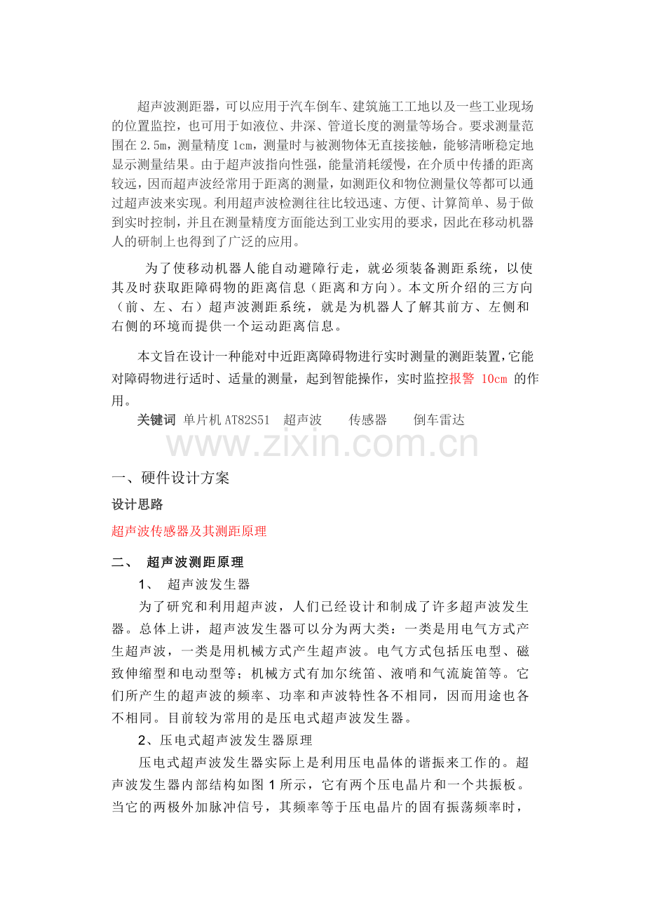 超声波测距-电路-论文.doc_第1页