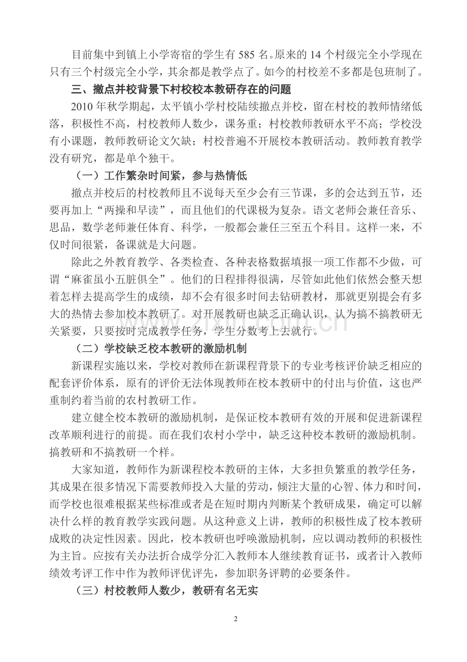 撤点并校后农村小学校本教研的现状、问题与对策.doc_第2页