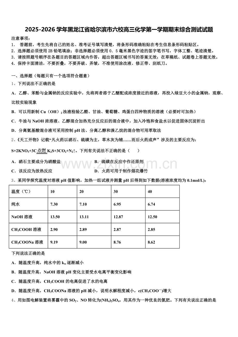 2025-2026学年黑龙江省哈尔滨市六校高三化学第一学期期末综合测试试题.doc_第1页