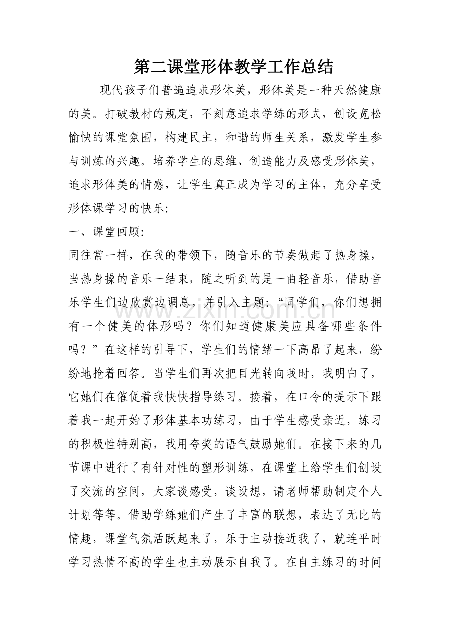第二课堂形体教学工作总结.doc_第1页