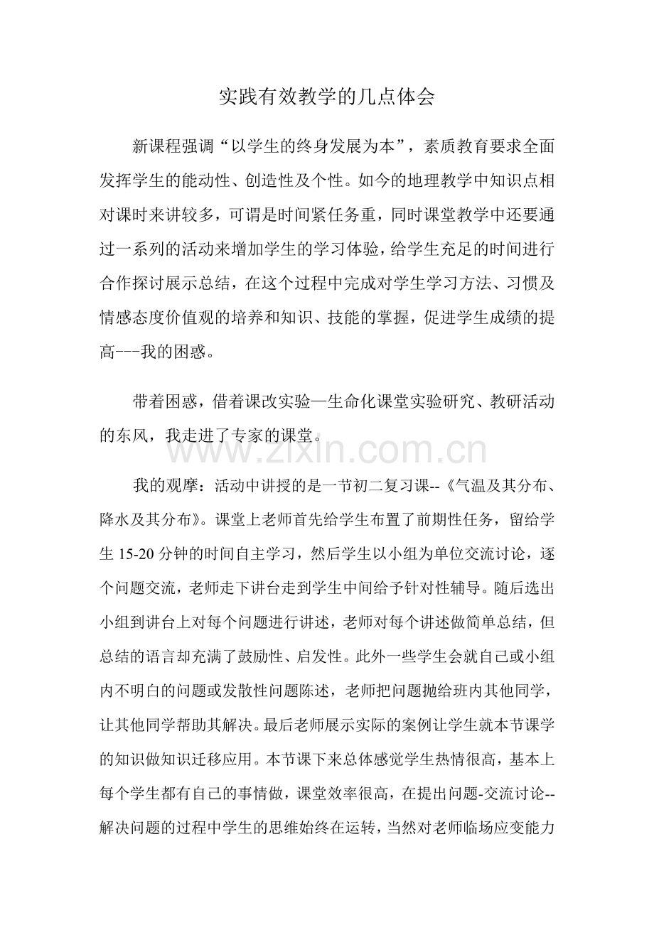 实践有效教学的几点体会.doc_第1页